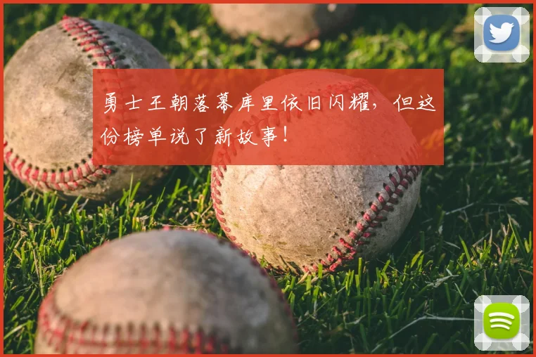 勇士王朝落幕库里依旧闪耀，但这份榜单说了新故事！
