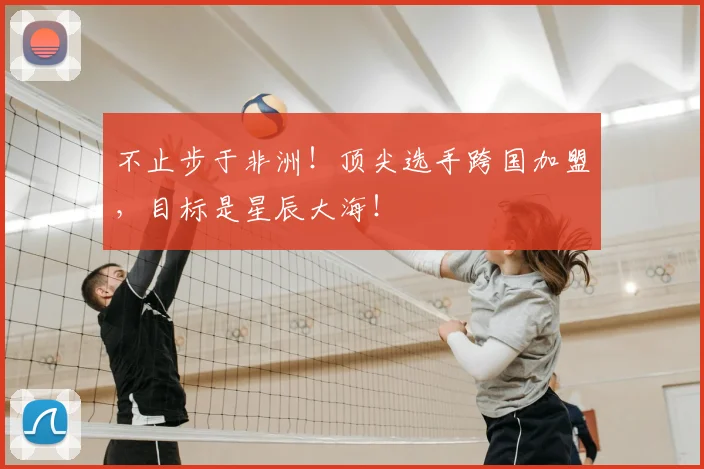 不止步于非洲！顶尖选手跨国加盟，目标是星辰大海！