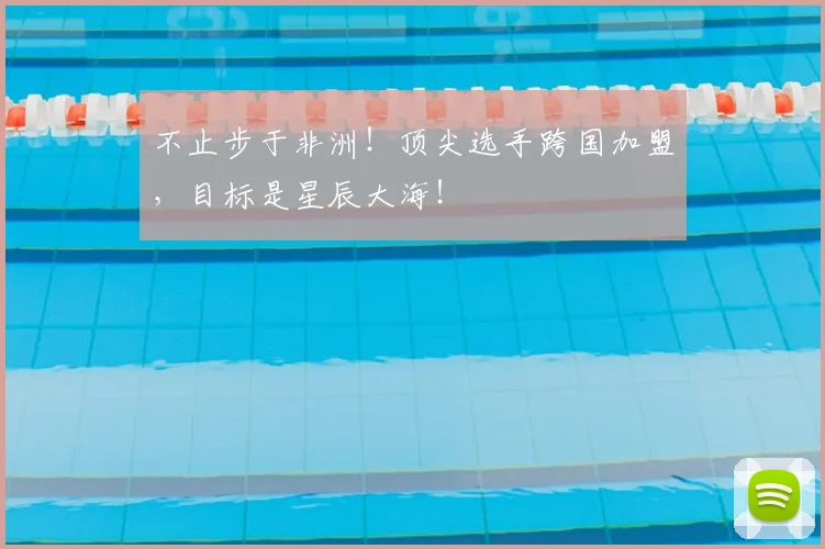 不止步于非洲！顶尖选手跨国加盟，目标是星辰大海！