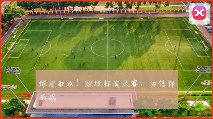 球迷狂欢！欧联杯淘汰赛，为信仰而战