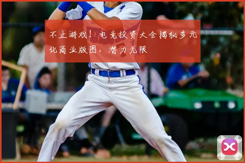 不止游戏！电竞投资大会揭秘多元化商业版图，潜力无限