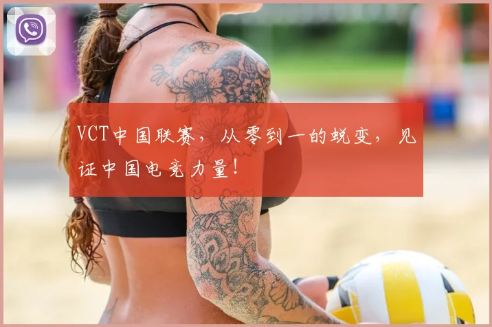 VCT中国联赛，从零到一的蜕变，见证中国电竞力量！