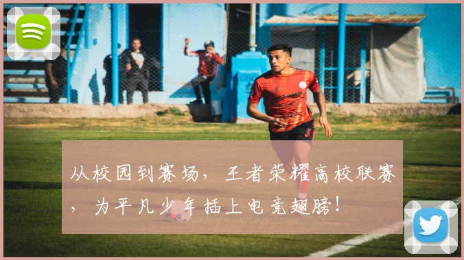 从校园到赛场，王者荣耀高校联赛，为平凡少年插上电竞翅膀！