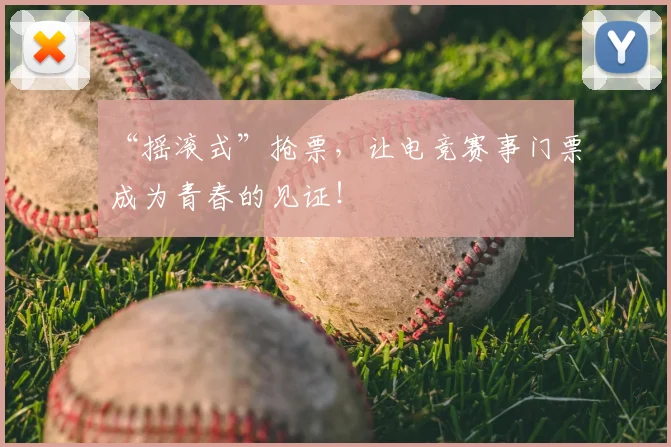 “摇滚式”抢票，让电竞赛事门票成为青春的见证！