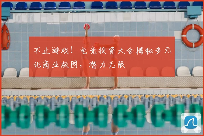 不止游戏！电竞投资大会揭秘多元化商业版图，潜力无限