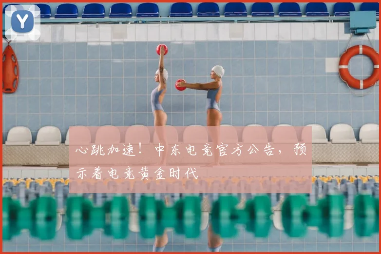 心跳加速！中东电竞官方公告，预示着电竞黄金时代