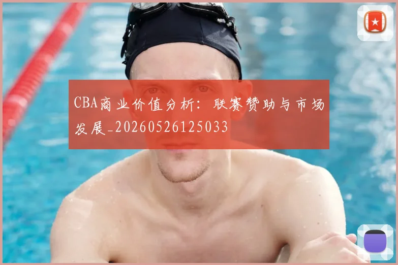 CBA商业价值分析：联赛赞助与市场发展_20260526125033