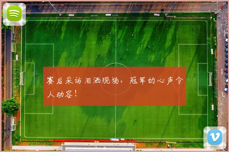 赛后采访泪洒现场，冠军的心声令人动容！