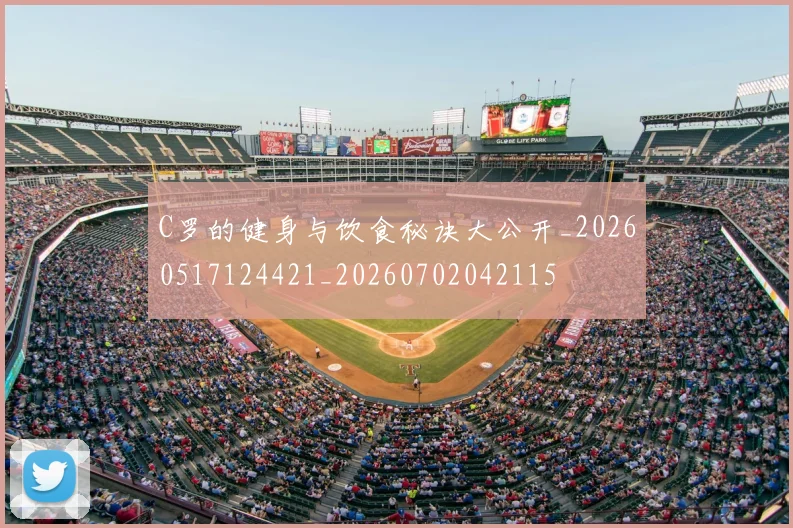 C罗的健身与饮食秘诀大公开_20260517124421_20260702042115