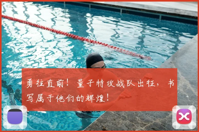 勇往直前！量子特攻战队出征，书写属于他们的辉煌！
