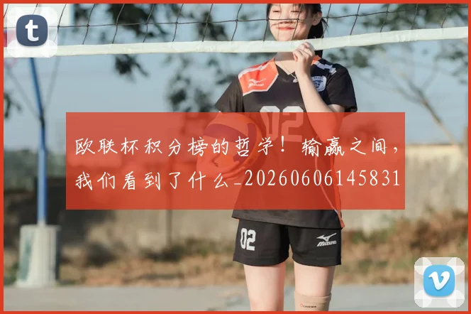 欧联杯积分榜的哲学！输赢之间，我们看到了什么_20260606145831
