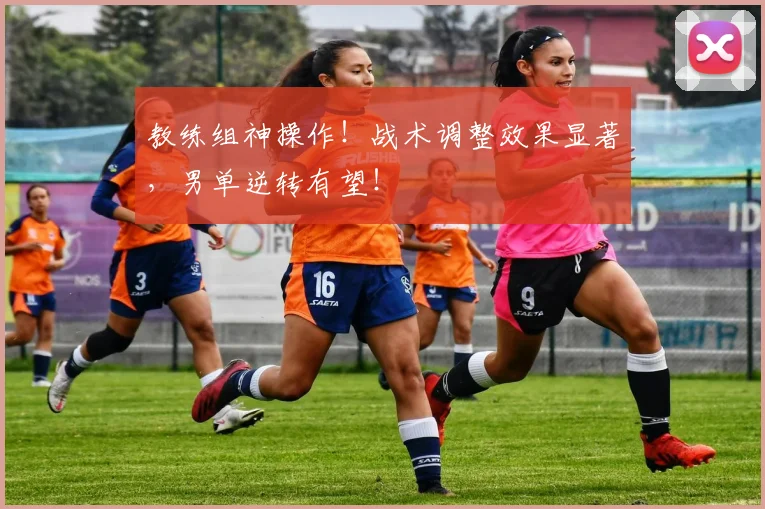 教练组神操作！战术调整效果显著，男单逆转有望！