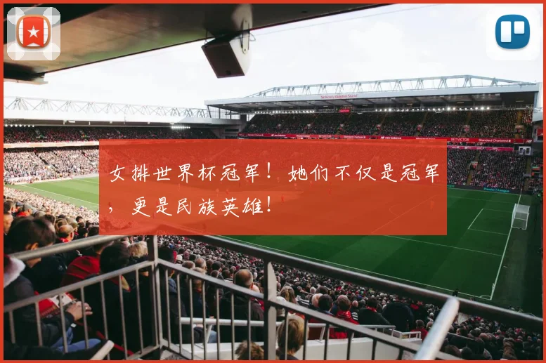 女排世界杯冠军！她们不仅是冠军，更是民族英雄！
