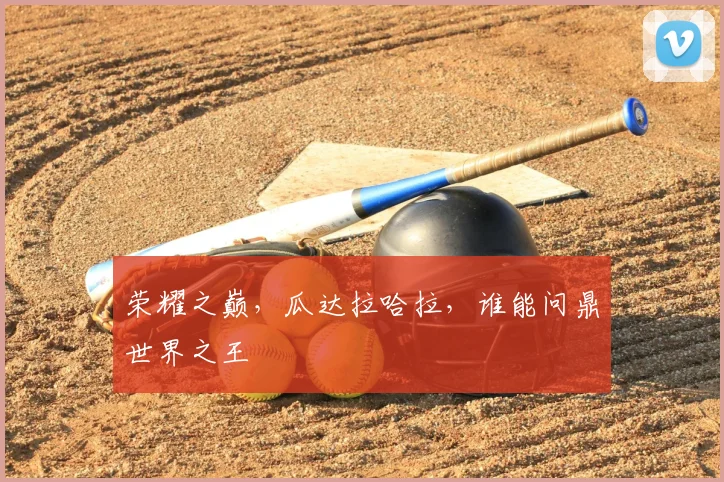 荣耀之巅，瓜达拉哈拉，谁能问鼎世界之王
