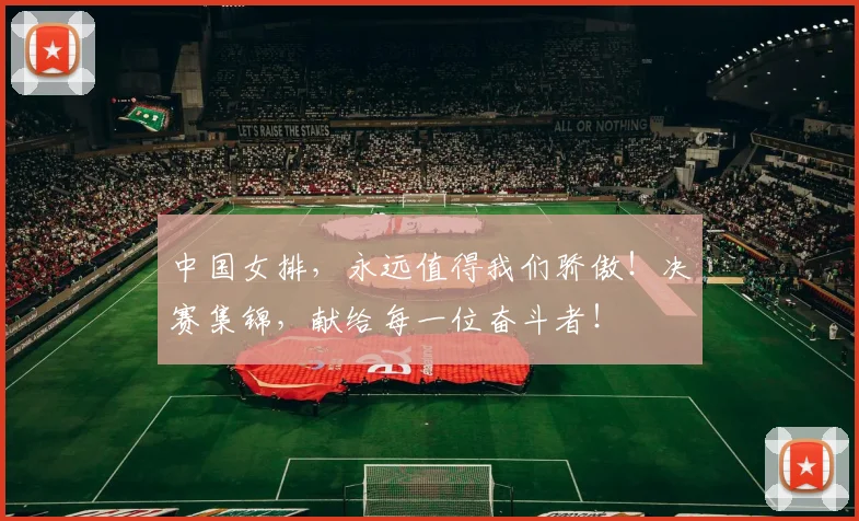 中国女排，永远值得我们骄傲！决赛集锦，献给每一位奋斗者！