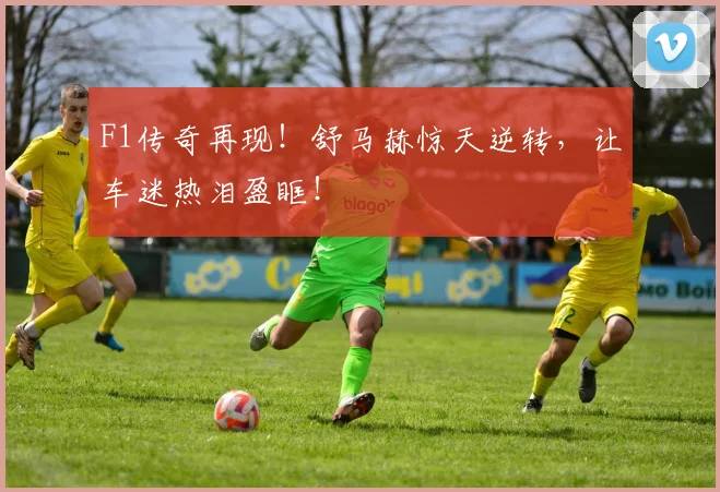 F1传奇再现！舒马赫惊天逆转，让车迷热泪盈眶！
