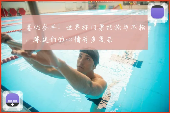 喜忧参半！世界杯门票的抢与不抢，球迷们的心情有多复杂