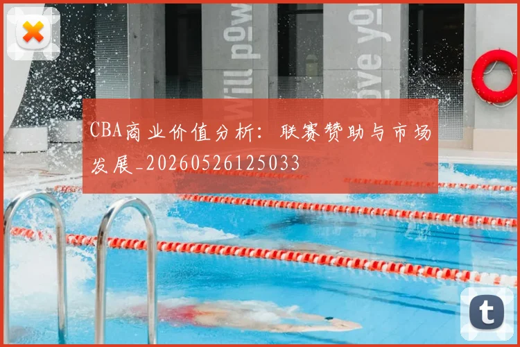 CBA商业价值分析:联赛赞助与市场发展_20260526125033