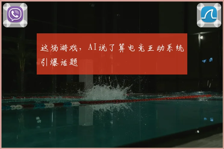 这场游戏，AI说了算电竞互动系统引爆话题