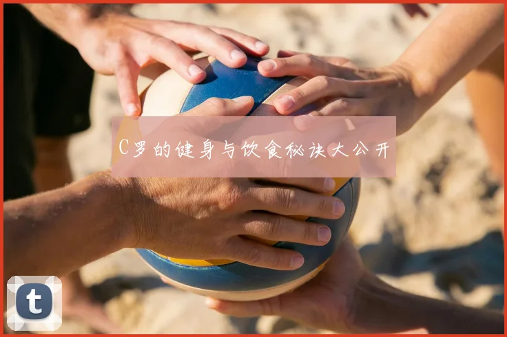 C罗的健身与饮食秘诀大公开