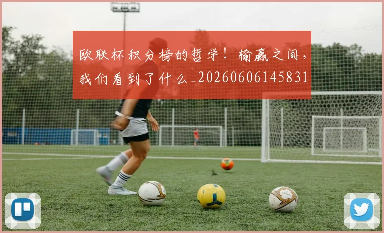 欧联杯积分榜的哲学！输赢之间，我们看到了什么_20260606145831