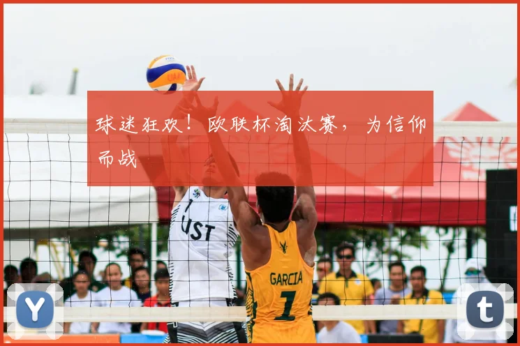 球迷狂欢！欧联杯淘汰赛，为信仰而战