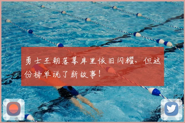 勇士王朝落幕库里依旧闪耀，但这份榜单说了新故事！