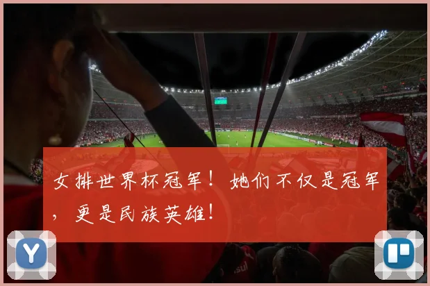 女排世界杯冠军！她们不仅是冠军，更是民族英雄！