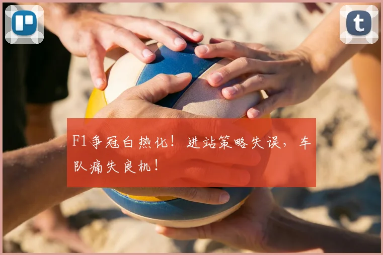 F1争冠白热化！进站策略失误，车队痛失良机！